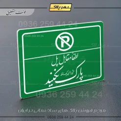 پلاک لیزری لطفاً مقابل پل پارک نکنید - تصویر 21